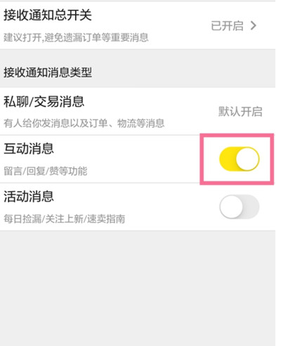 闲鱼怎么关闭互动消息功能