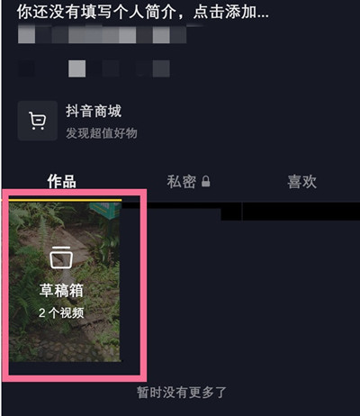 抖音怎么查看草稿作品