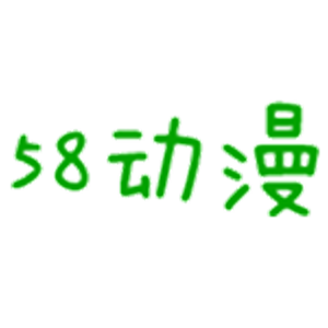 58动漫网app