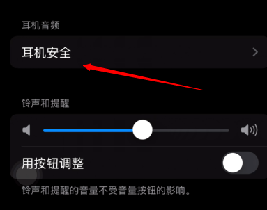 iOS怎么设置耳机安全音量