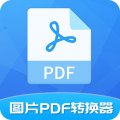 图片pdf转换器